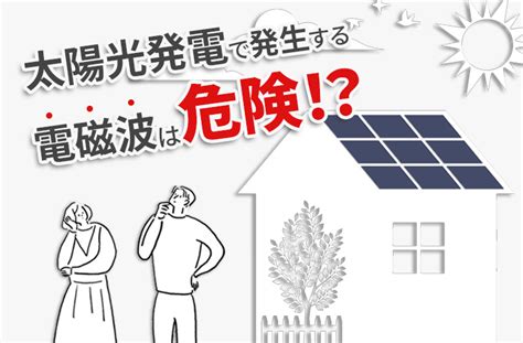 太陽能電磁波|太陽光発電は電磁波を発生させるって本当？健康への影響や安全。